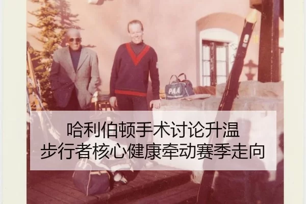 哈利伯顿手术讨论升温 步行者核心健康牵动赛季走向